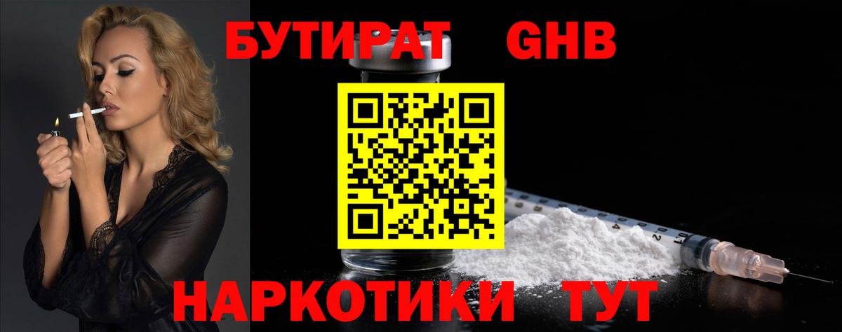 Бутират оксибутират  Бутират  Заинск 