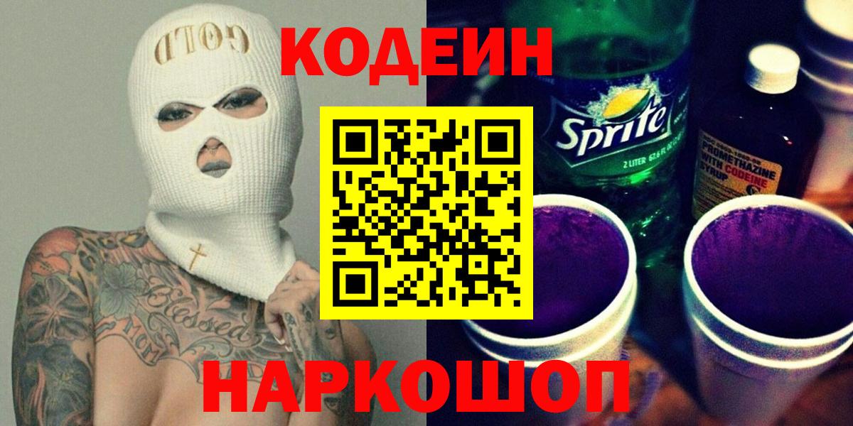 Кодеин Purple Drank Заинск